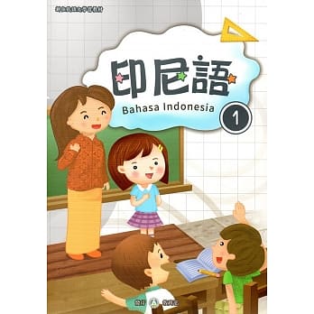 新住民语文学习教材印尼语第1册 pdf epub mobi 电子书 下载