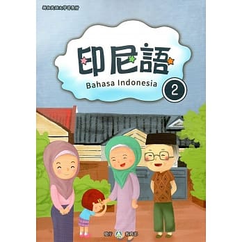 新住民语文学习教材印尼语第2册 pdf epub mobi 电子书 下载