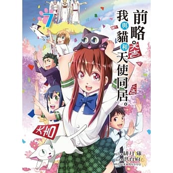 前略。我与猫和天使同居。 7完 pdf epub mobi 电子书 下载