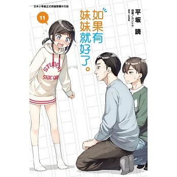 如果有妹妹就好了。 11（首刷附录版） pdf epub mobi 电子书 下载