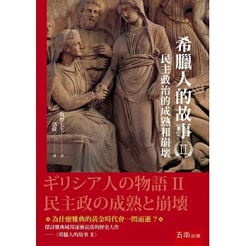 希腊人的故事II ：民主政治的成熟和崩坏 pdf epub mobi 电子书 下载