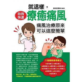 就这样，自我快速疗癒痛风 pdf epub mobi 电子书 下载