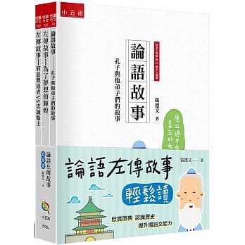 论语左传故事轻松读套书(全套3册)：论语故事：孔子与他弟子们的故事┼左传故事：为了梦想的辉煌┼左传故事：邪恶制造者vs忠诚卫士 pdf epub mobi 电子书 下载
