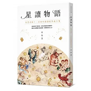 星讀物語【限量簽名書】：怡慧老師十二星座的閱讀配對處方箋 pdf epub mobi 电子书 下载