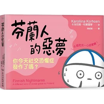 芬兰人的恶梦：你今天社交恐惧症发作了吗？ pdf epub mobi 电子书 下载