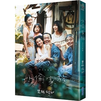 小偷家族【电影书衣版】 pdf epub mobi 电子书 下载