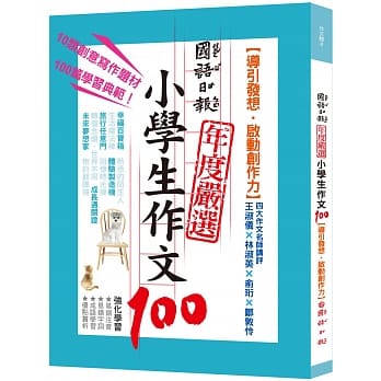 国语日报年度严选小学生作文100：导引发想‧启动创作力 pdf epub mobi 电子书 下载