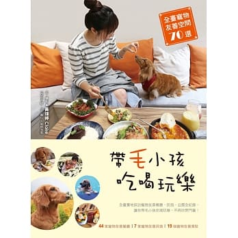 带毛小孩吃喝玩乐：全台宠物友善空间70选 pdf epub mobi 电子书 下载