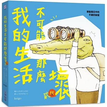 我的生活不可能那么坏2：那些假日中的不美好缺憾（博客来独家封面版） pdf epub mobi 电子书 下载