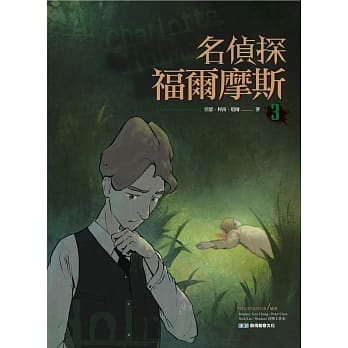 名侦探福尔摩斯(3) pdf epub mobi 电子书 下载