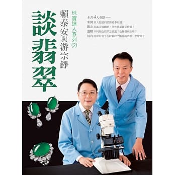 赖泰安与游宗铮谈翡翠 pdf epub mobi 电子书 下载