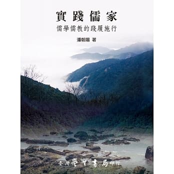 实践儒家：儒学儒教的践履施行 pdf epub mobi 电子书 下载