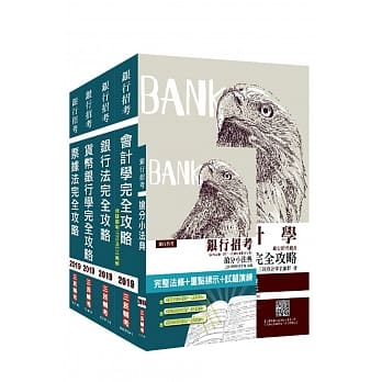 2019年合作金库、彰化银行、第一银行[一般行员][专业科目]套书（含洗钱防制相关规定）（赠银行招考抢分小法典（内含票据、银行、洗钱防制相关法规）） pdf epub mobi 电子书 下载