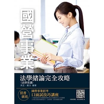 2019年法学绪论（法律常识）完全攻略（三民辅考上榜生推荐）（台电、自来水、经济部招考适用）（八版）（赠口面试技巧云端讲座） pdf epub mobi 电子书 下载
