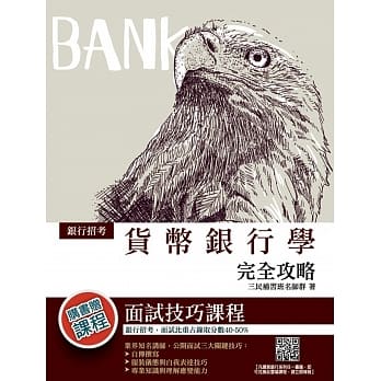 2019年货币银行学完全攻略（银行招考适用）（赠面试技巧讲座云端课程）（九版） pdf epub mobi 电子书 下载