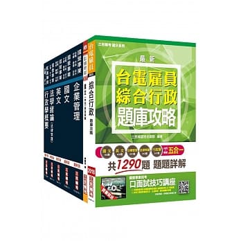 2019年台电新进僱用人员[养成班][综合行政]套书（年年热销，上榜生推荐）（赠五合一题库攻略） pdf epub mobi 电子书 下载