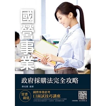 2019年政府採购法完全攻略（上榜生强烈推荐)(国营事业考试适用)（赠口面试技巧讲座云端课程）（四版） pdf epub mobi 电子书 下载