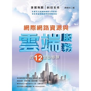 网际网路资源与云端服务的12堂必修课 pdf epub mobi 电子书 下载