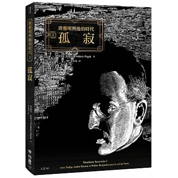 班雅明与他的时代2：孤寂 pdf epub mobi 电子书 下载