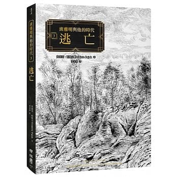 班雅明与他的时代 3：逃亡 pdf epub mobi 电子书 下载