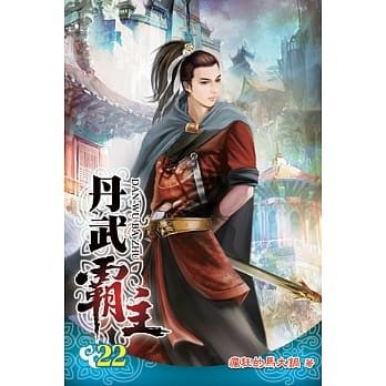 丹武霸主22 pdf epub mobi 电子书 下载