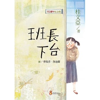 班长下台【25週年纪念版】 pdf epub mobi 电子书 下载
