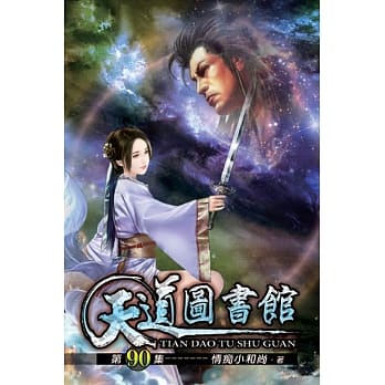 天道图书馆90 pdf epub mobi 电子书 下载