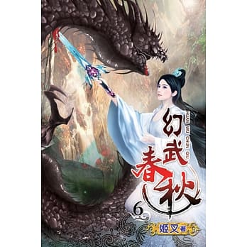 幻武春秋06 pdf epub mobi 电子书 下载