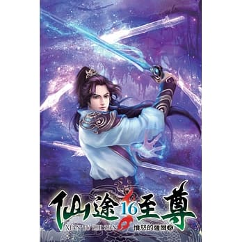 仙途至尊16 pdf epub mobi 电子书 下载