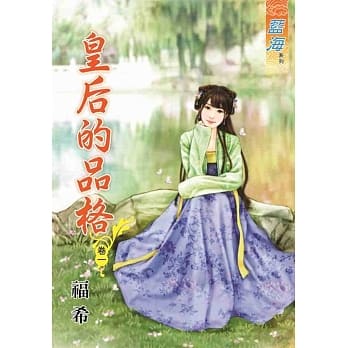 皇后的品格‧卷一 pdf epub mobi 电子书 下载