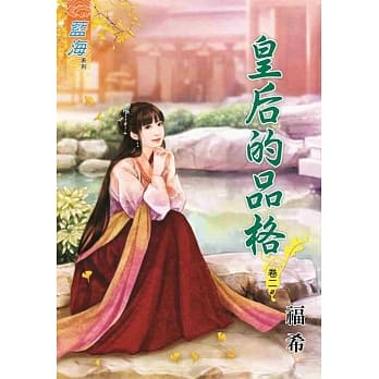 皇后的品格‧卷二 pdf epub mobi 电子书 下载