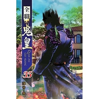 全职鬼皇35 pdf epub mobi 电子书 下载