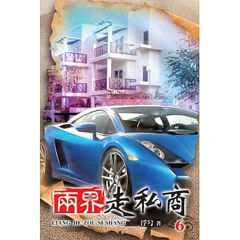 两界走私商06 pdf epub mobi 电子书 下载