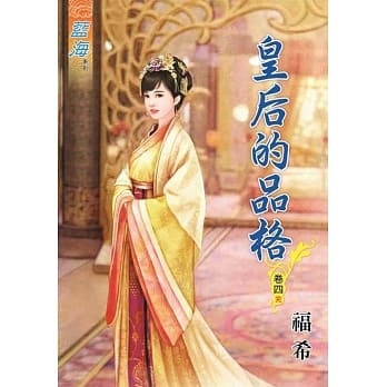 皇后的品格‧卷四《完》 pdf epub mobi 电子书 下载