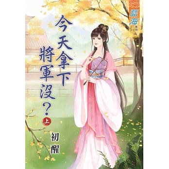 今天拿下将军没？上 pdf epub mobi 电子书 下载