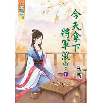 今天拿下将军没？下 pdf epub mobi 电子书 下载