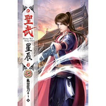 圣武星辰32 pdf epub mobi 电子书 下载