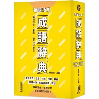 精编活用 成语辞典（二版）：撰稿写作、演说发言，丰富语汇力必备！ pdf epub mobi 电子书 下载