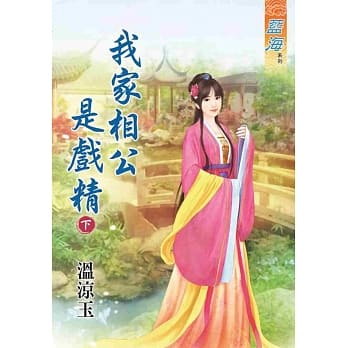 我家相公是戏精‧下 pdf epub mobi 电子书 下载