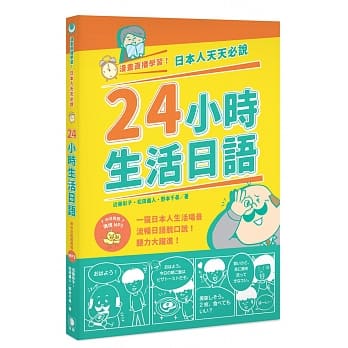 漫画直播学习！日本人天天必说24小时生活日语（附中日对照情境MP3）（二版） pdf epub mobi 电子书 下载