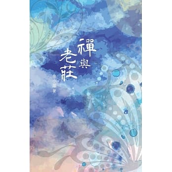 禅与老庄 pdf epub mobi 电子书 下载