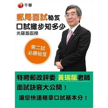(光碟函授) 快速稳拿基本分 108年邮局面试秘笈：口试撇步知多少：口试撇步知多少(影音函授) pdf epub mobi 电子书 下载