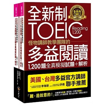 全新制怪物讲师教学团队的TOEIC多益阅读1,200题全真模拟试题+解析【美国+台湾多益官方讲师联手推荐】(2书+防水书套) pdf epub mobi 电子书 下载
