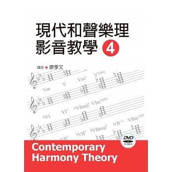 现代和声乐理影音教学（四）2019年版（附影音教学DVD） pdf epub mobi 电子书 下载