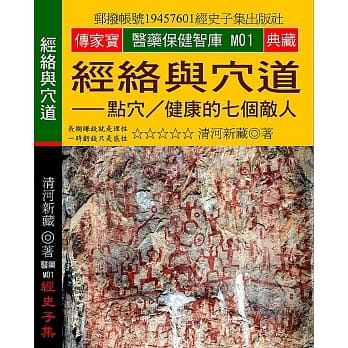 经络与穴道：点穴／健康的七个敌人 pdf epub mobi 电子书 下载