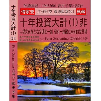十年投资大计(1)非：人类意志能左右命运的一端 但有一端藏在未知的世界里 pdf epub mobi 电子书 下载