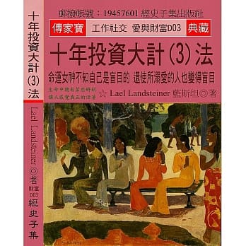 十年投资大计(3)法：命运女神不知自己是盲目的 还使所溺爱的人也变得盲目 pdf epub mobi 电子书 下载