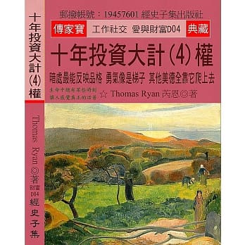 十年投资大计(4)权：暗处最能反映品格 勇气像是梯子 其他美德全靠它爬上去 pdf epub mobi 电子书 下载