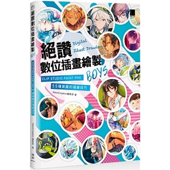 绝赞数位插画绘制BOYS：CLIP STUDIO PAINT PRO 55种美丽的描绘技巧 pdf epub mobi 下载