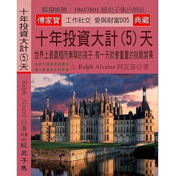 十年投资大计(5)天：世界上最贵极而无聊的孩子 有一天就会重重的挑战禁果 pdf epub mobi 电子书 下载